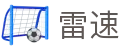 雷速官网首页 - 专业的体育赛事数据库与分析